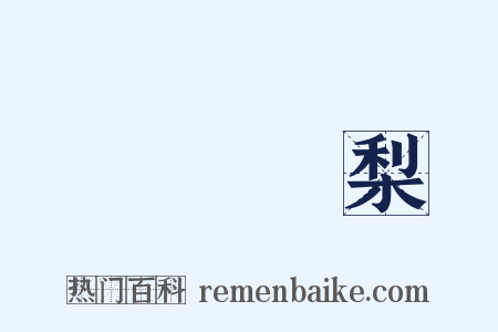 禍棗災梨是什么意思的图片
